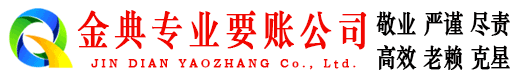 邕宁金典要债公司